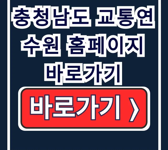 충남 교통연수원 바로가기: 운수 보수/안전교육 충남 교통연수원 바로가기: 운수 보수/안전교육