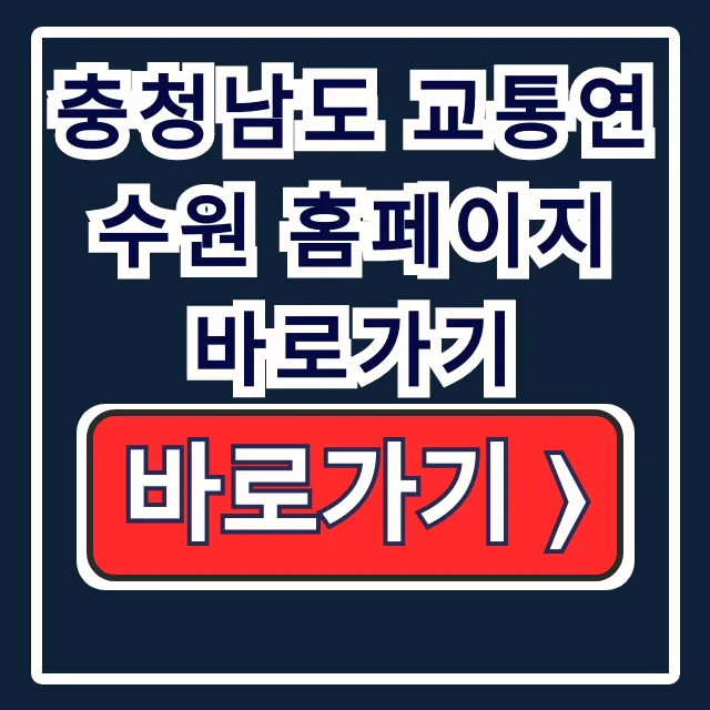 충남 교통연수원 바로가기: 운수 보수/안전교육 충남 교통연수원 바로가기: 운수 보수/안전교육