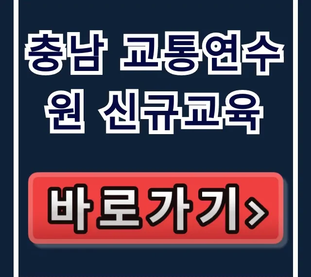 충남 교통연수원 신규교육: 신청 방법 완벽 가이드