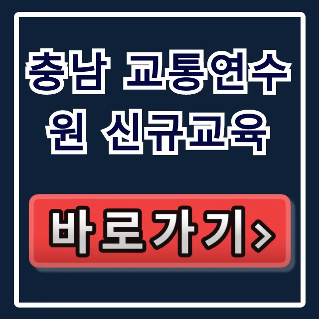 충남 교통연수원 신규교육: 신청 방법 완벽 가이드