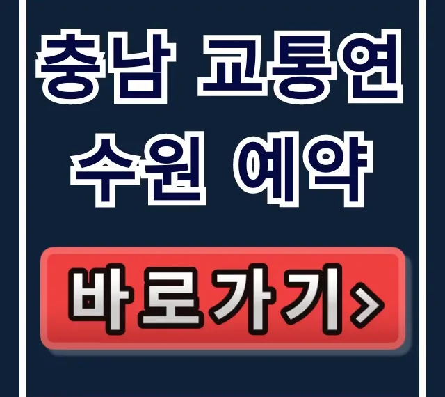 충남 교통연수원 예약, 꿀팁 총정리!