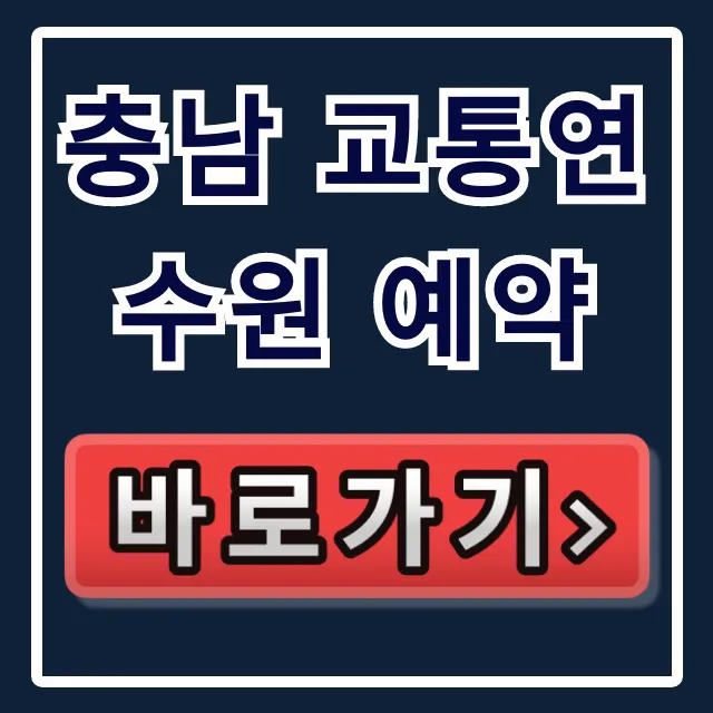 충남 교통연수원 예약, 꿀팁 총정리!