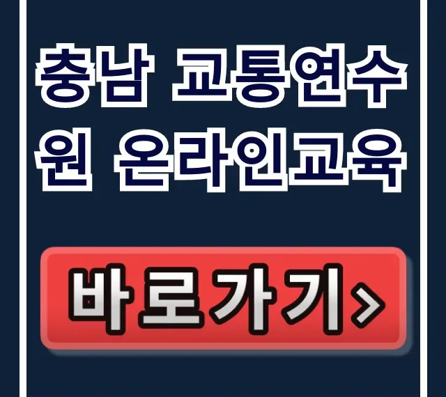 충남 교통연수원 온라인교육: 신청 방법 완벽 가이드