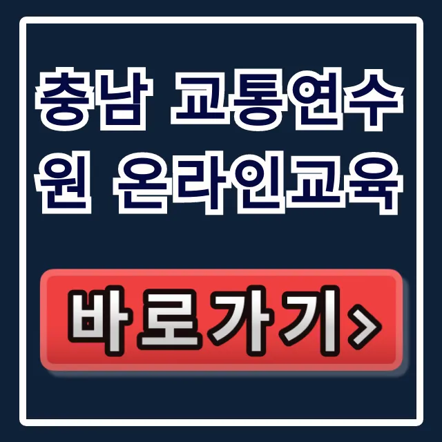충남 교통연수원 온라인교육: 신청 방법 완벽 가이드
