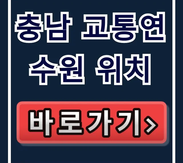 충남 교통연수원 위치, 주소 및 가는 길 총정리!