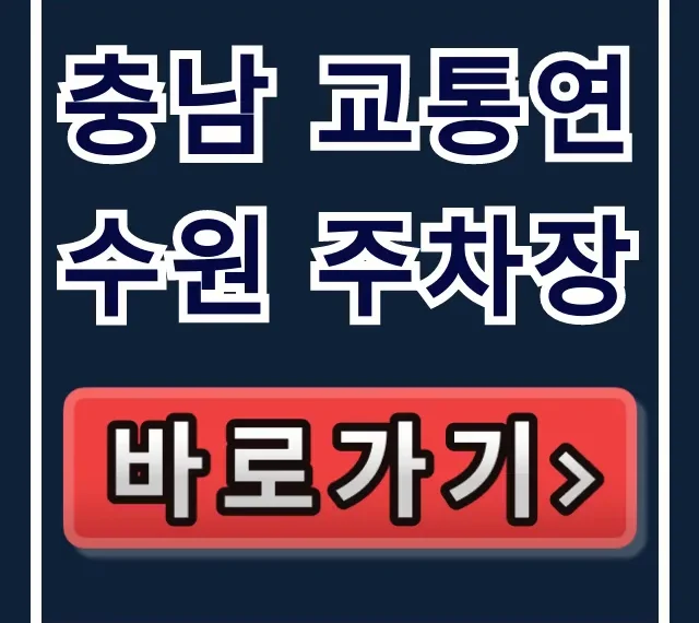 충남 교통연수원 주차장: 무료 이용 꿀팁 총정리