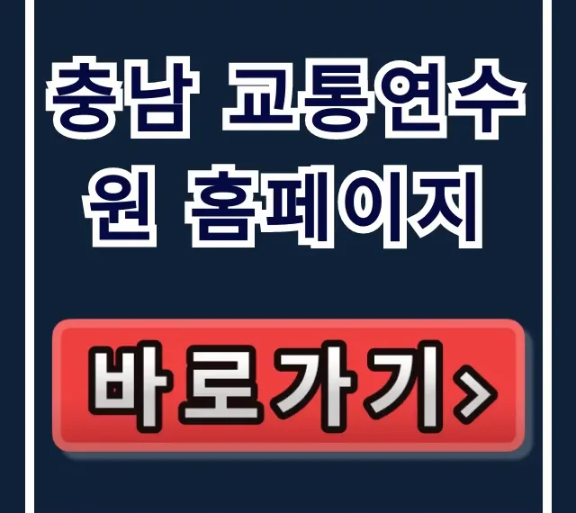 충남 교통연수원 홈페이지: 교육 신청 완벽 가이드