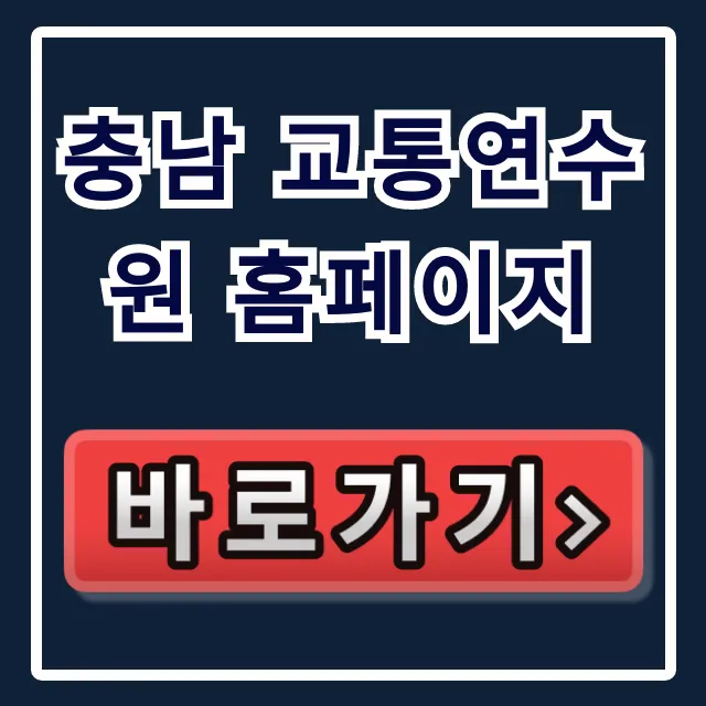 충남 교통연수원 홈페이지: 교육 신청 완벽 가이드