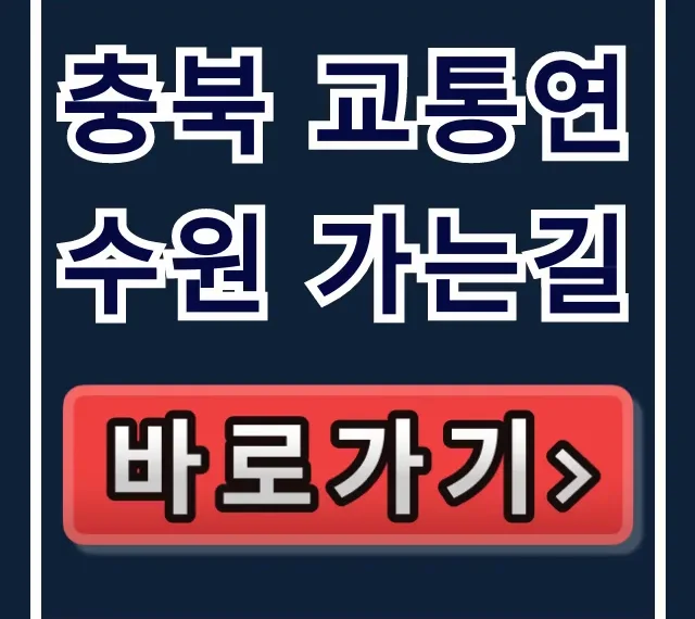 충북 교통연수원 가는길, 대중교통 주차 완벽 가이드 충북 교통연수원 가는길, 대중교통 주차 완벽 가이드