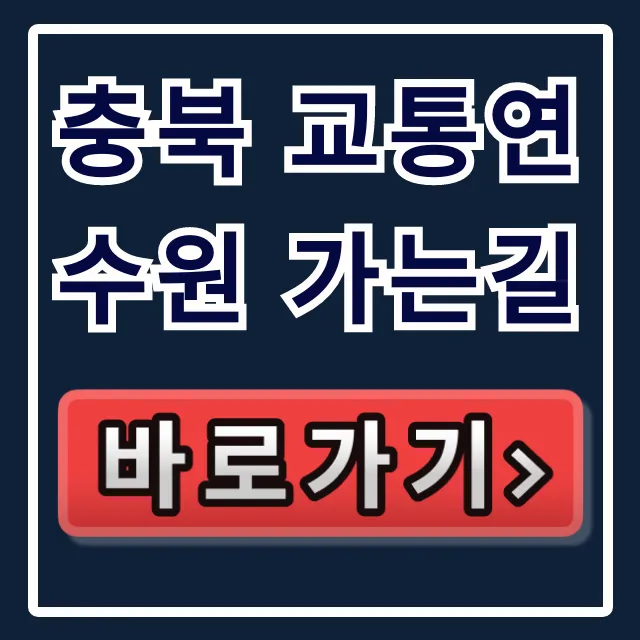 충북 교통연수원 가는길, 대중교통 주차 완벽 가이드 충북 교통연수원 가는길, 대중교통 주차 완벽 가이드