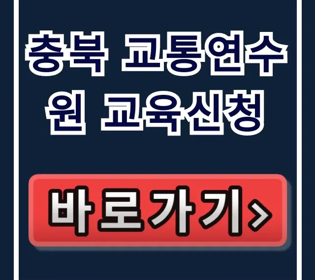 충북 교통연수원 교육신청: 운수종사자 완벽 가이드