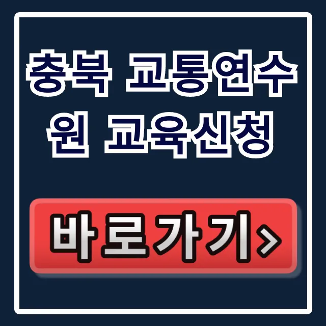 충북 교통연수원 교육신청: 운수종사자 완벽 가이드