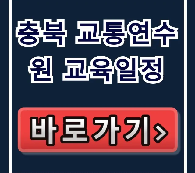 충북 교통연수원 교육일정 2024년 신청 방법 총정리 충북 교통연수원 교육일정 2024년 신청 방법 총정리