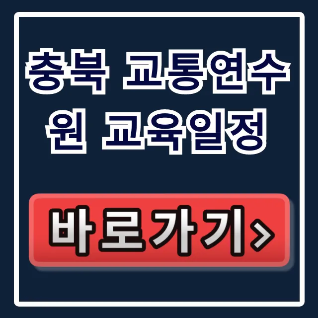 충북 교통연수원 교육일정 2024년 신청 방법 총정리 충북 교통연수원 교육일정 2024년 신청 방법 총정리