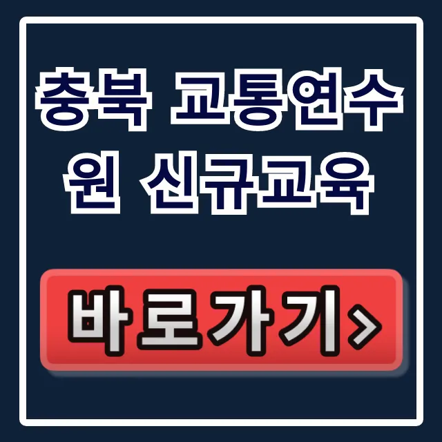 충북 교통연수원 신규교육, 2024년 신청 방법