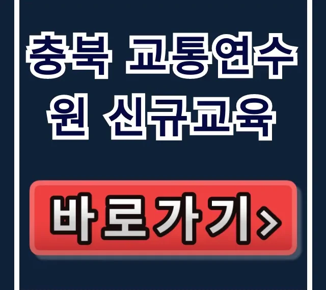 충북 교통연수원 신규교육 신청 및 일정 총정리