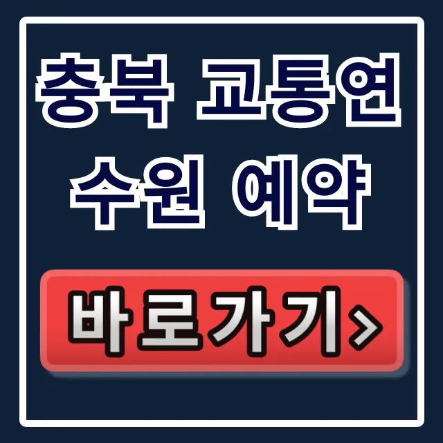 충북 교통연수원 예약: 온라인 신청 방법 총정리