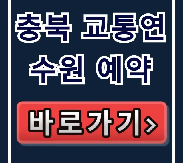 충북 교통연수원 예약, 필수교육 완벽 가이드