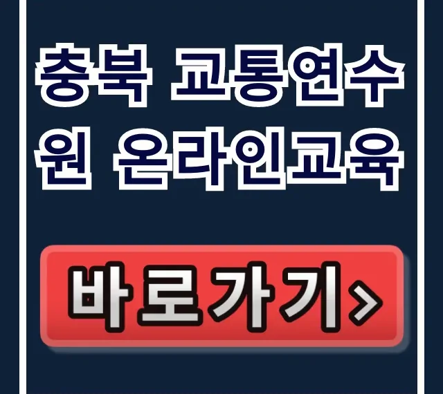 충북 교통연수원 온라인교육 신청 방법 완벽 정리 충북 교통연수원 온라인교육 신청 방법 완벽 정리
