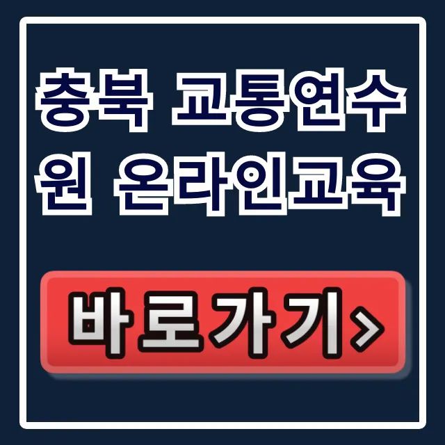 충북 교통연수원 온라인교육: 의무교육 신청 이수 꿀팁 충북 교통연수원 온라인교육: 의무교육 신청 이수 꿀팁