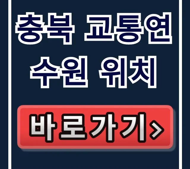 충북 교통연수원 위치: 가는 길 완벽 가이드