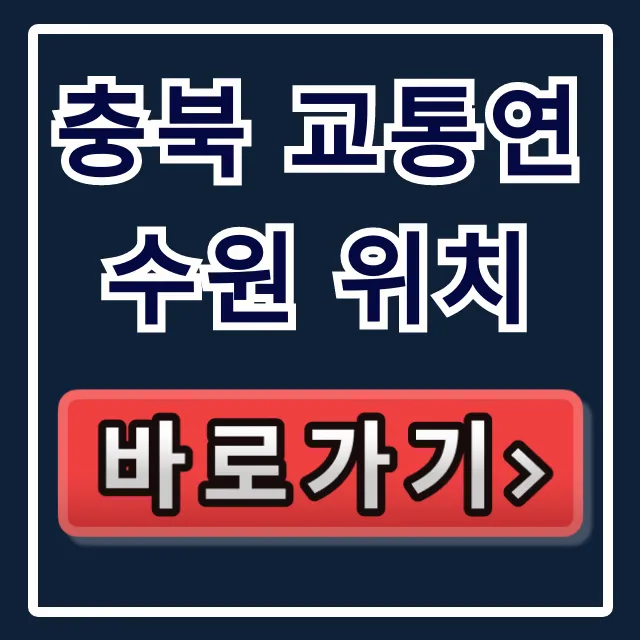 충북 교통연수원 위치 주소, 교통편, 가는 길 총정리
