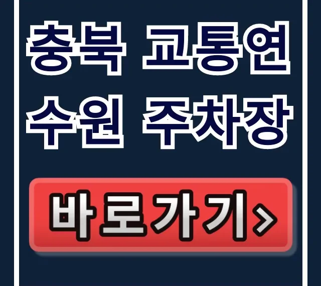 충북 교통연수원 주차장 요금, 위치 완벽 가이드