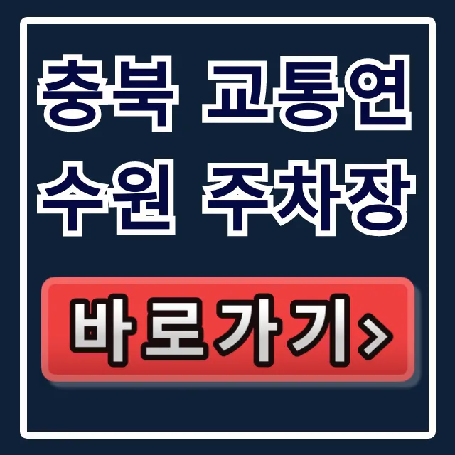 충북 교통연수원 주차장: 주차비, 위치, 꿀팁 총정리