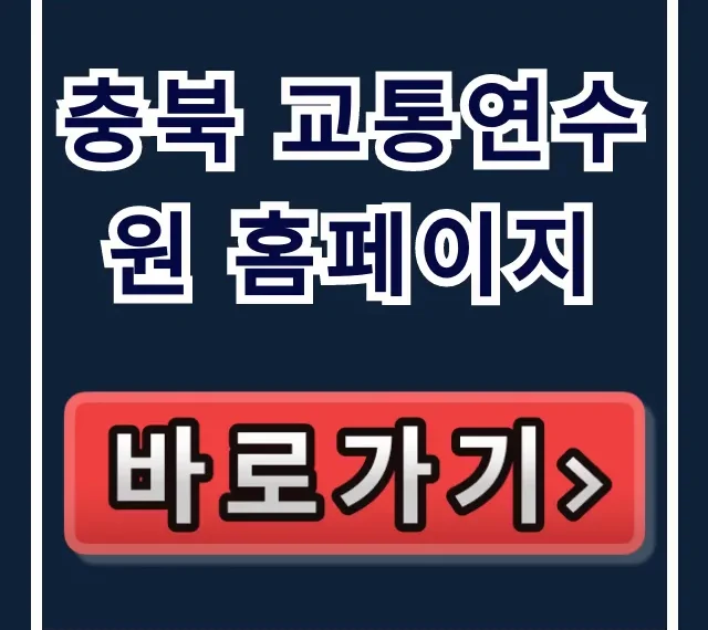 충북 교통연수원 홈페이지: 교육 신청 총정리