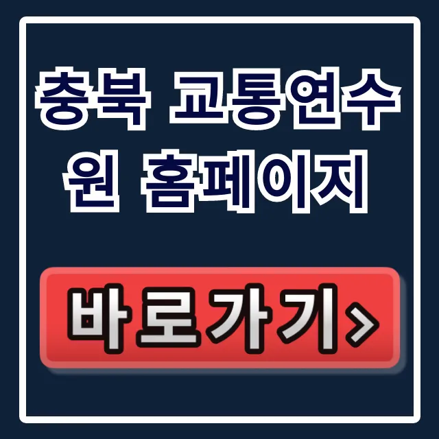 충북 교통연수원 홈페이지: 교육 신청 총정리