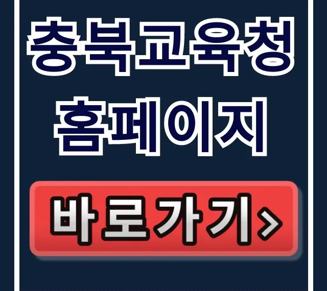 충북교육청 홈페이지 전학 신청 완벽 가이드