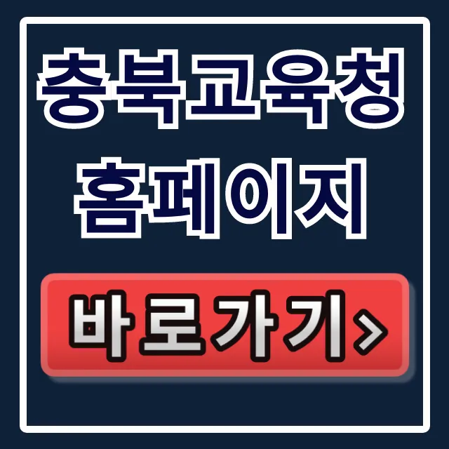 충북교육청 홈페이지 전학 신청 완벽 가이드