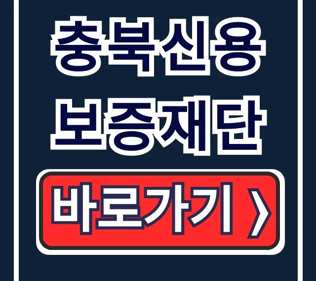 충북신용보증재단 소상공인 대출 보증 신청 완벽 가이드 충북신용보증재단 소상공인 대출 보증 신청 완벽 가이드