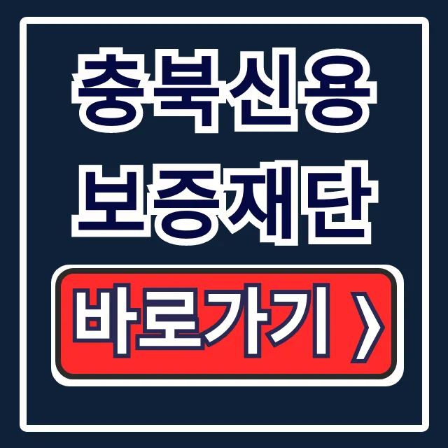 충북신용보증재단 소상공인 대출 보증 신청 완벽 가이드