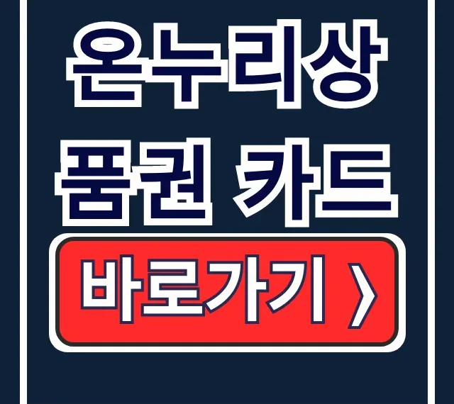충전식 카드형 온누리상품권 카드 발급 등록 완벽 가이드