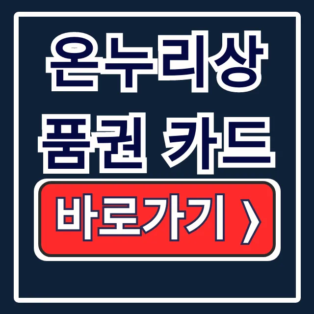 충전식 카드형 온누리상품권 카드 발급 등록 완벽 가이드