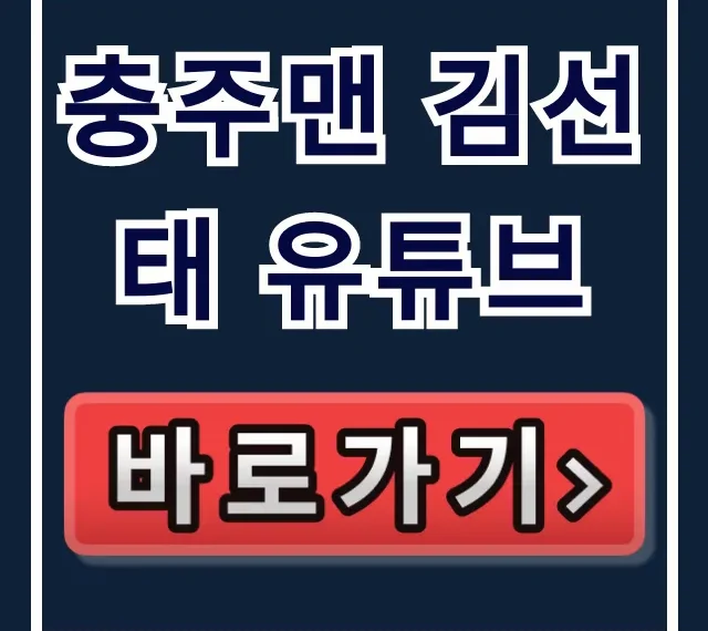 충주맨 김선태 유튜브 채널 주소 & 인스타 총정리 충주맨 김선태 유튜브 채널 주소 & 인스타 총정리