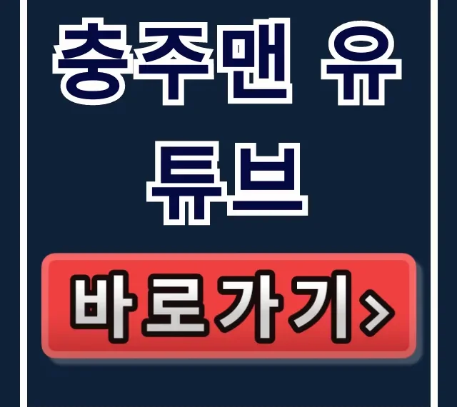 충주맨 유튜브: 바로가기 & 김선태 최근 근황 총정리