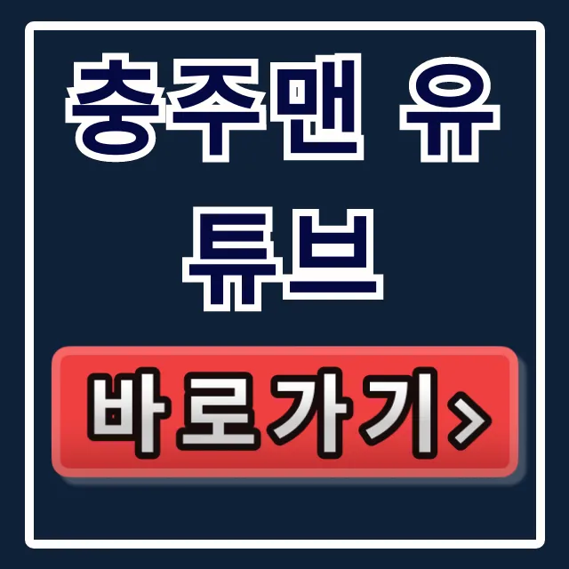 충주맨 유튜브: 바로가기 & 김선태 최근 근황 총정리 충주맨 유튜브: 바로가기 & 김선태 최근 근황 총정리