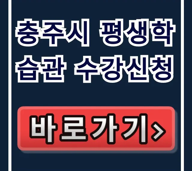 충주시 평생학습관 수강신청: 프로그램&신청 절차 총정리 충주시 평생학습관 수강신청: 프로그램&신청 절차 총정리