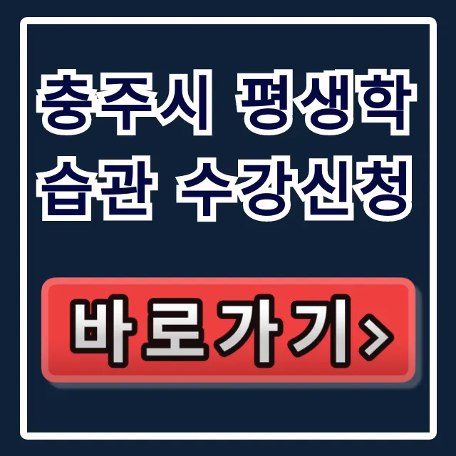 충주시 평생학습관 수강신청: 프로그램&신청 절차 총정리