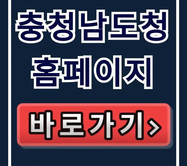 충청남도청 홈페이지: 민원 접수부터 바로가기 총정리 충청남도청 홈페이지: 민원 접수부터 바로가기 총정리