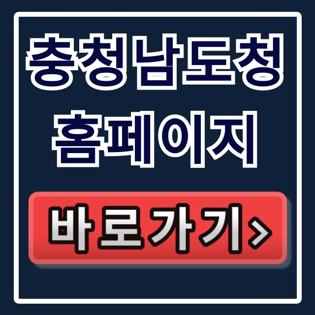 충청남도청 홈페이지: 민원 접수부터 바로가기 총정리