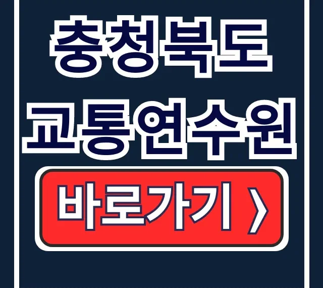 충청북도 교통연수원 홈페이지: 보수·안전교육 충청북도 교통연수원 홈페이지: 보수·안전교육