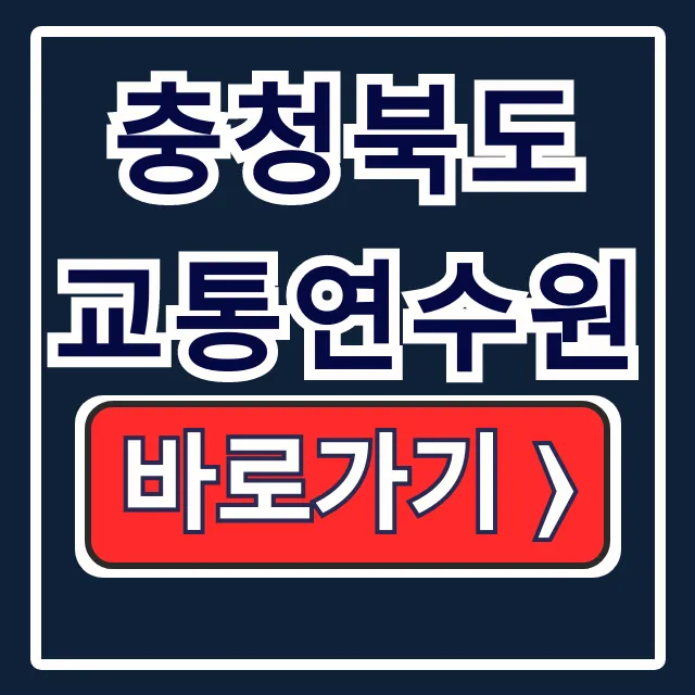 충청북도 교통연수원 홈페이지: 보수·안전교육 충청북도 교통연수원 홈페이지: 보수·안전교육