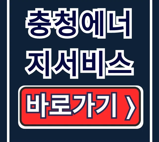 충청에너지서비스 고객센터 전화번호 요금조회 총정리 충청에너지서비스 고객센터 전화번호 요금조회 총정리
