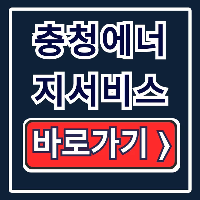 충청에너지서비스 고객센터 전화번호 요금조회 총정리 충청에너지서비스 고객센터 전화번호 요금조회 총정리
