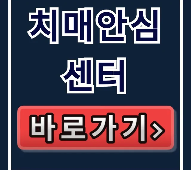 치매안심센터 무료검사부터 자가진단, 예약까지 완벽 가이드 치매안심센터 무료검사부터 자가진단, 예약까지 완벽 가이드