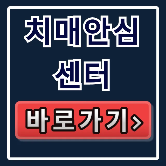 치매안심센터 무료검사부터 자가진단, 예약까지 완벽 가이드 치매안심센터 무료검사부터 자가진단, 예약까지 완벽 가이드