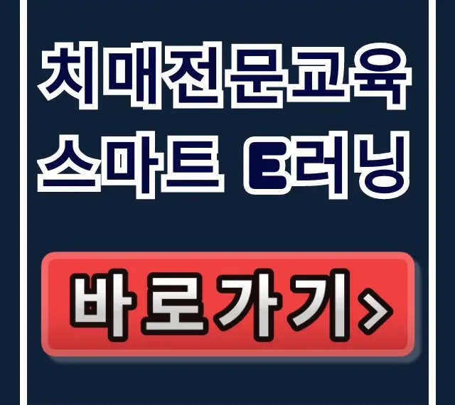치매전문교육 스마트 e러닝 돌봄 종사자 온라인 수료증 총정리